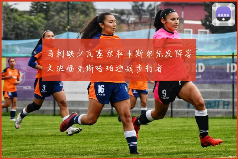 马刺缺少瓦塞尔和卡斯尔先发阵容文班福克斯哈珀迎战步行者