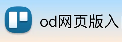 od网页版入口 Logo